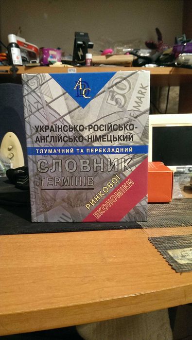 Словари. Украинскороссийскоанглийсконемецкий толковый и переводной словарь терминов рыночной экономики