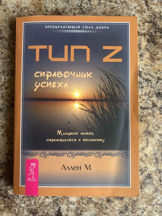 М. Аллен. Тип Z справочник успеха