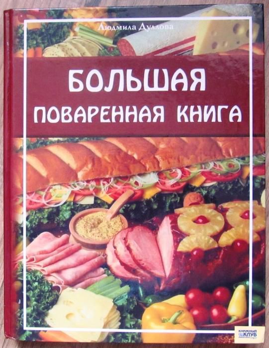 Большая поваренная книга