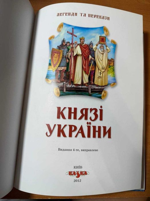 Ілюстрована книга «Князі України»