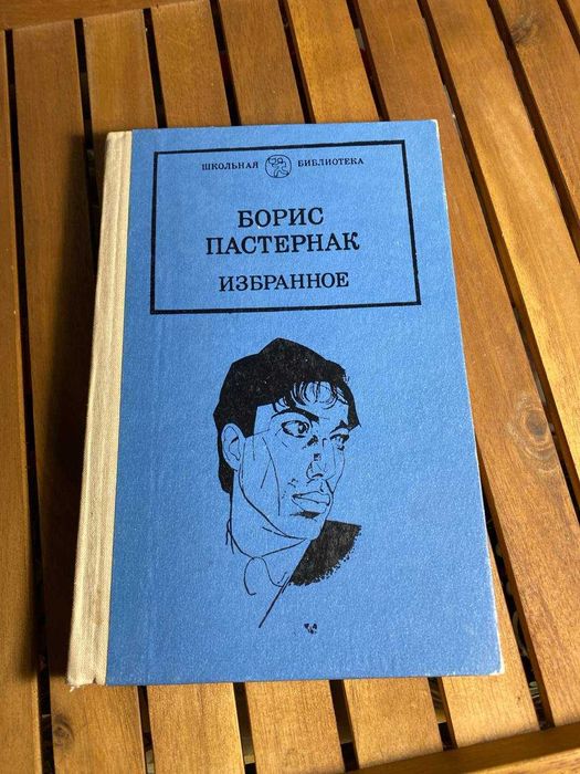 Б.Л. Пастернак. Избранное