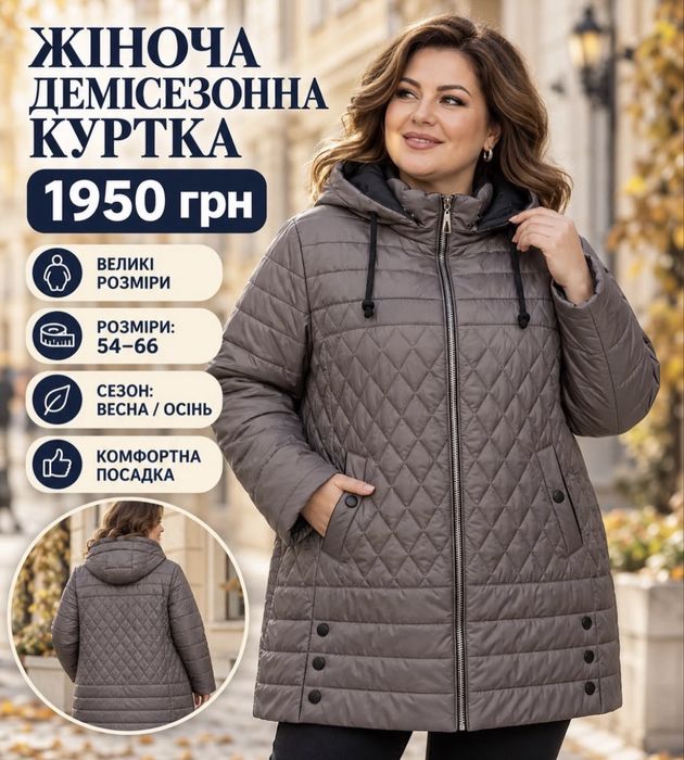 КУРТКИ ВЕЛИКИХ розмірів зима/осінь