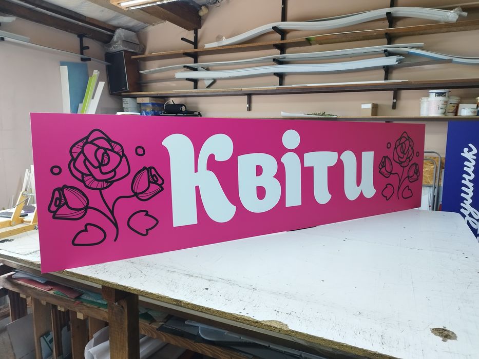 Вивіска Квіти 1.5х0.37м 1900грн, Банер, Лайтбокс для магазину квітів.