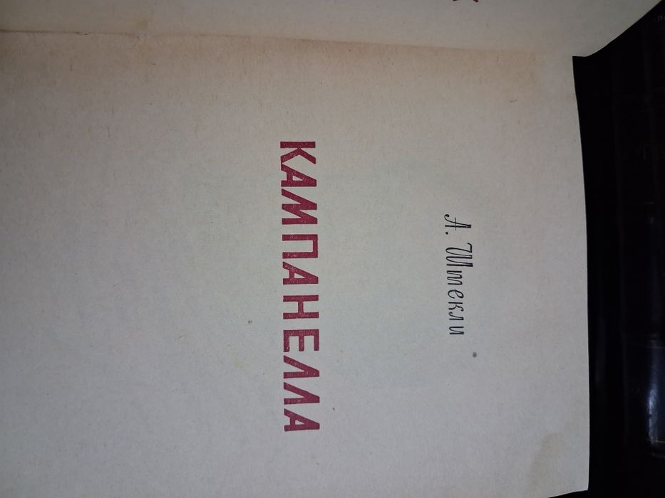 Книга А. Штекли"Кампанелла"