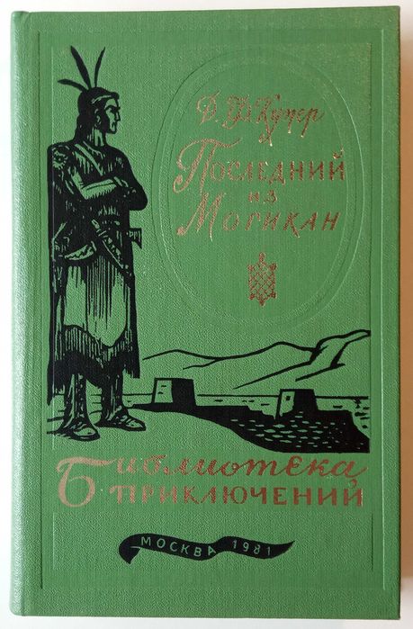 Д.Ф. Купер. Последний из могикан