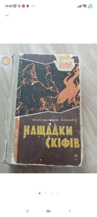 Нащадки скіфів Володимир Владко