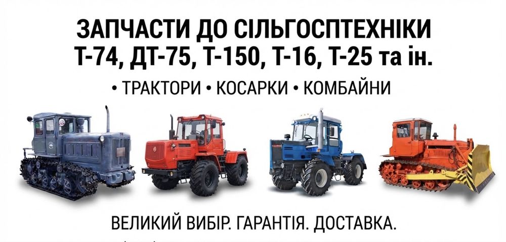 Запчастини до тракторів Т-150,Т-74, ДТ-75,  МТЗ, ЮМЗ, Т-40, Т-25, Т-16 та комбайнів