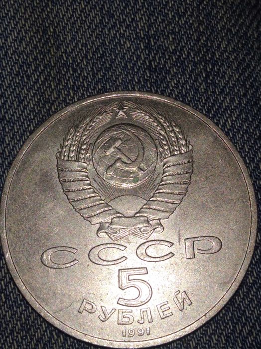 Юбилейные монеты СССР 5р.1р.1991г