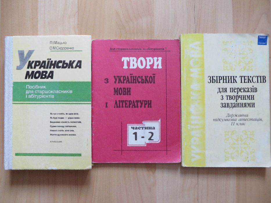 Українська мова. Посібники для старшокласників і абітурієнтів.
