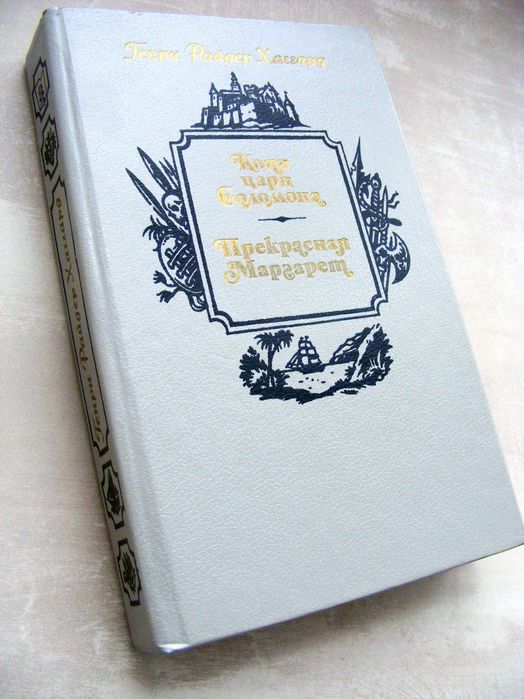 Хаггард Копи царя Соломона Прекрасная Маргарет приключенческий роман