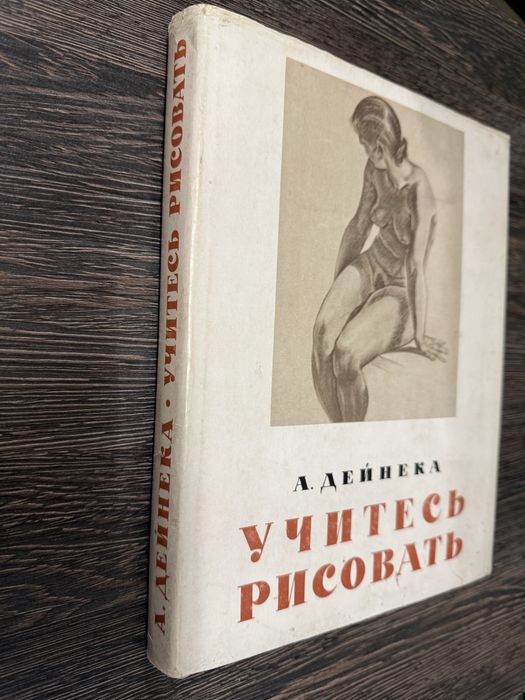 А. Дейнека. Учитесь рисовать. Учебный рисунок.