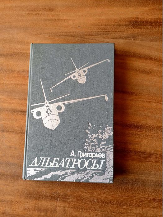 А. Григорьев. Альбатросы