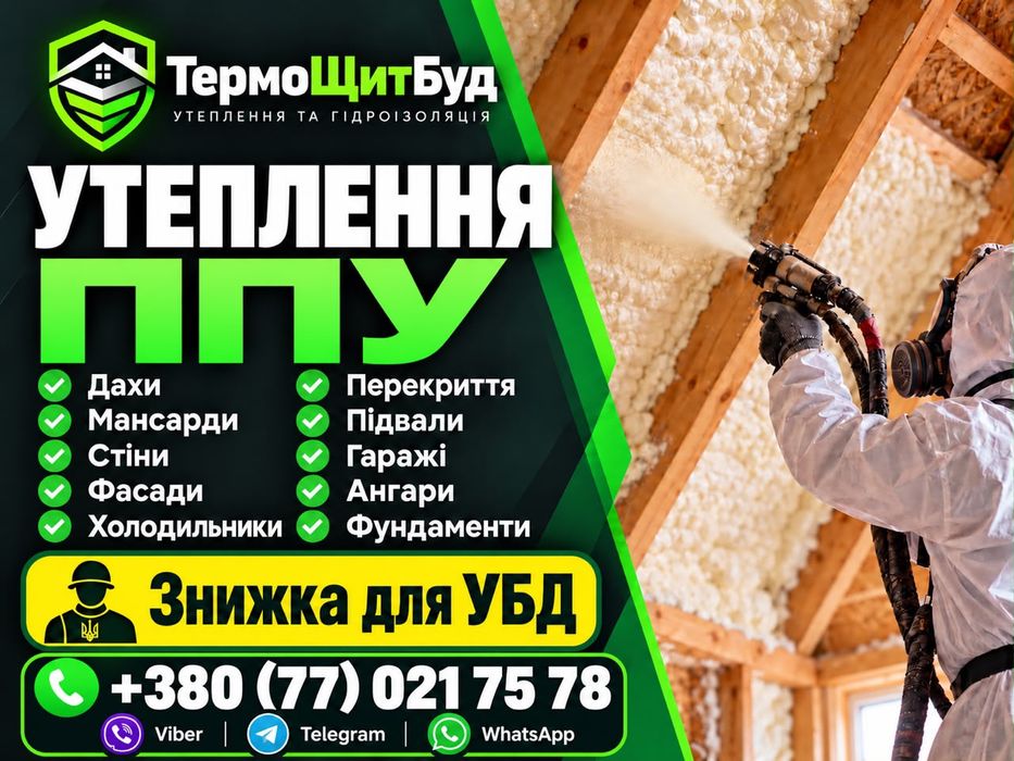 Утеплення дахів, перекриття, стін та ін. Піною ППУ пінополіуретаном.