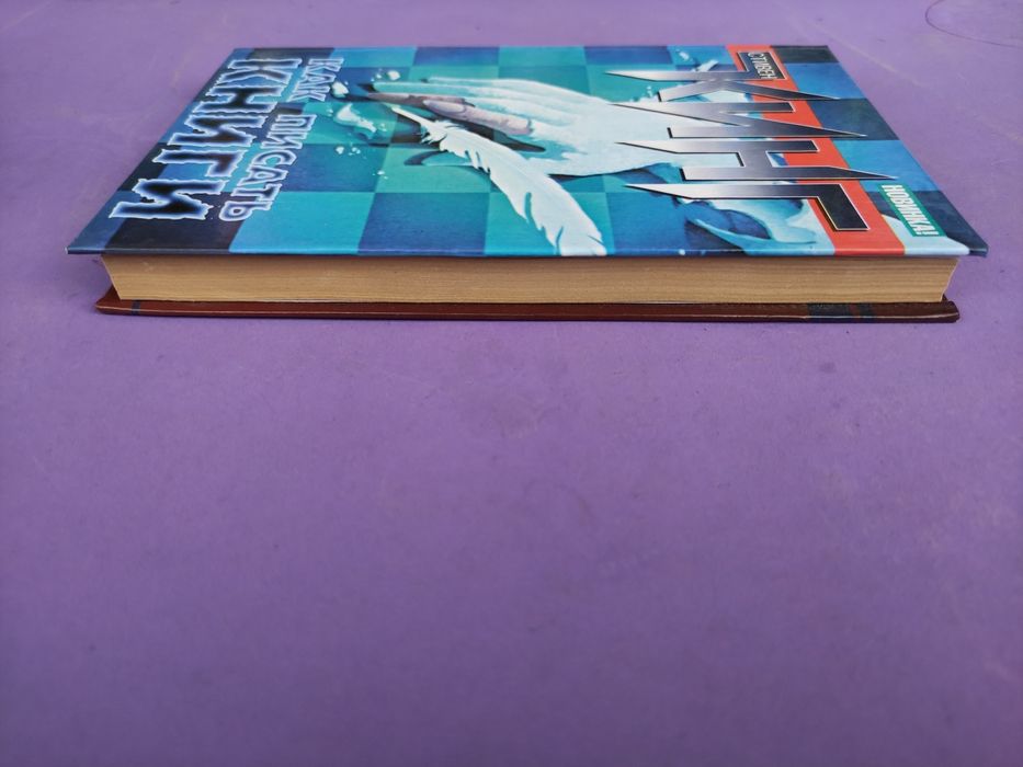 Стивен Кинг Как писать книги
