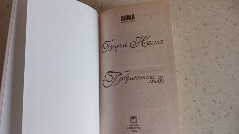 Езерская Е. Бедная Настя Превратности любви кн.2 50 грн