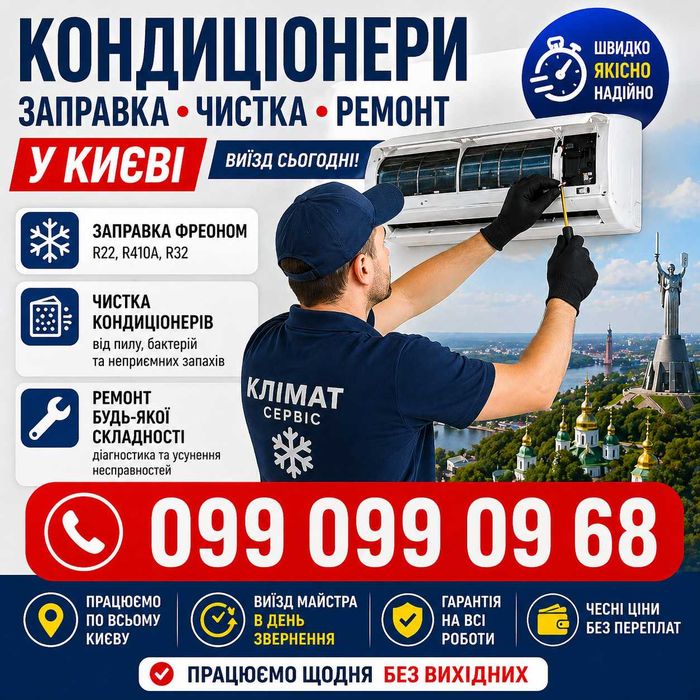 Заправка кондиционеров Киев фреон выезд сегодня