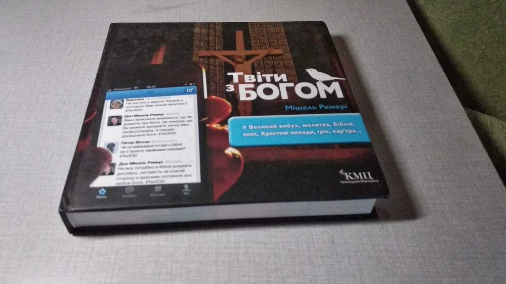Твіти з Богом. Мішель Ремері