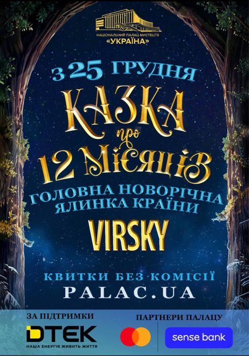 Квитки на виставу «Казка про 12 місяців»