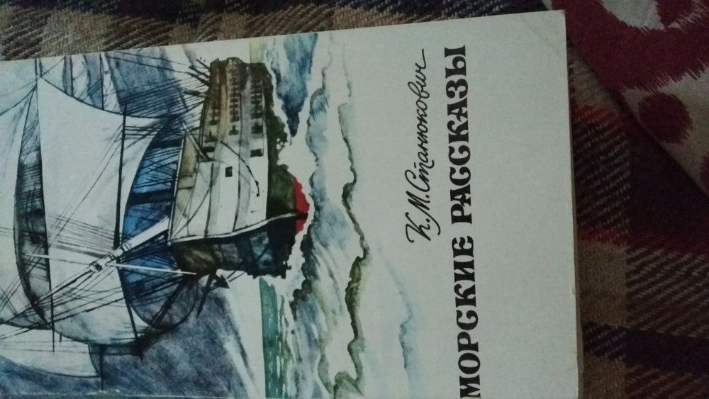 К.М. Станюкович. Морские рассказы