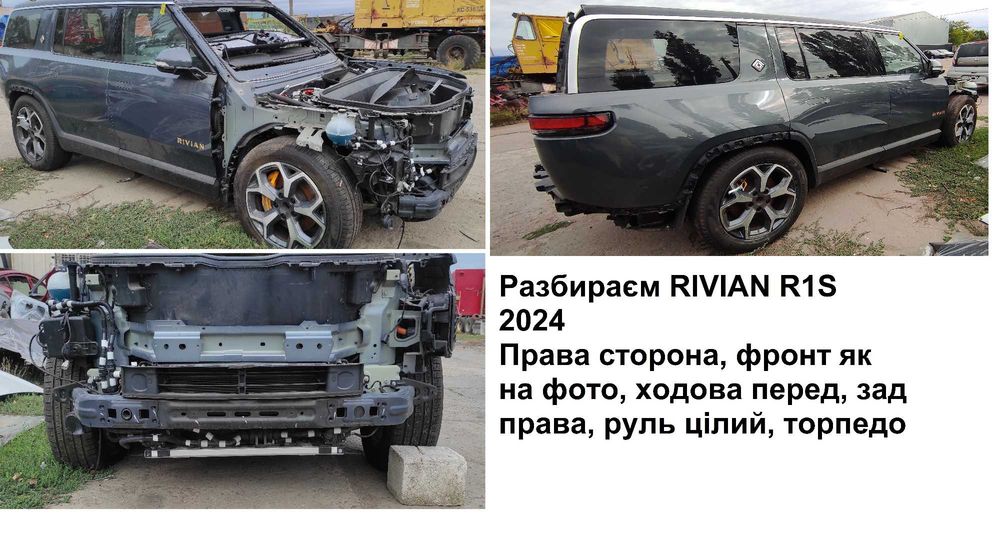 Розборка Rivian ГЕН1, ГЕН2