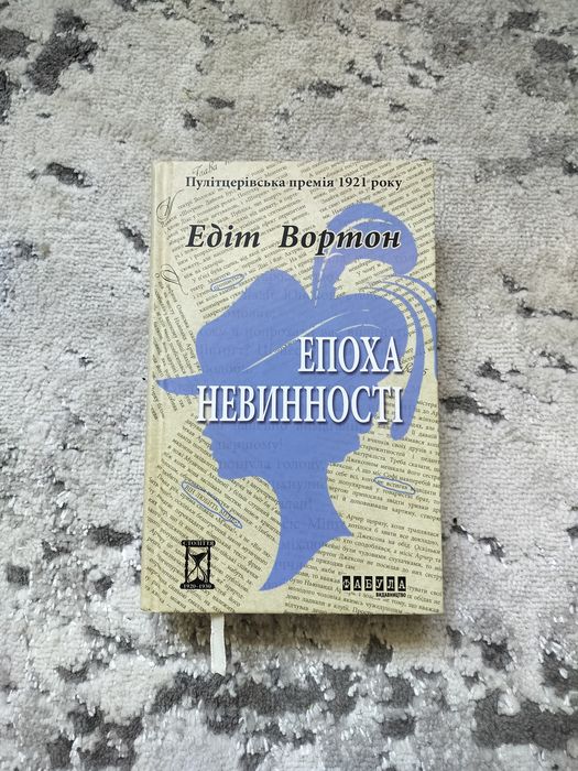 "Епоха невинності" Едіт Вортон, у ідеальному стані