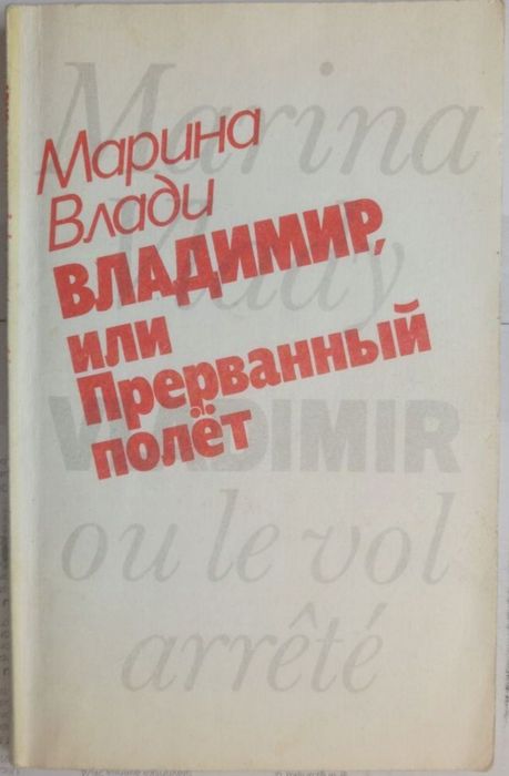 М. Влади. Владимир, или прерванный полёт