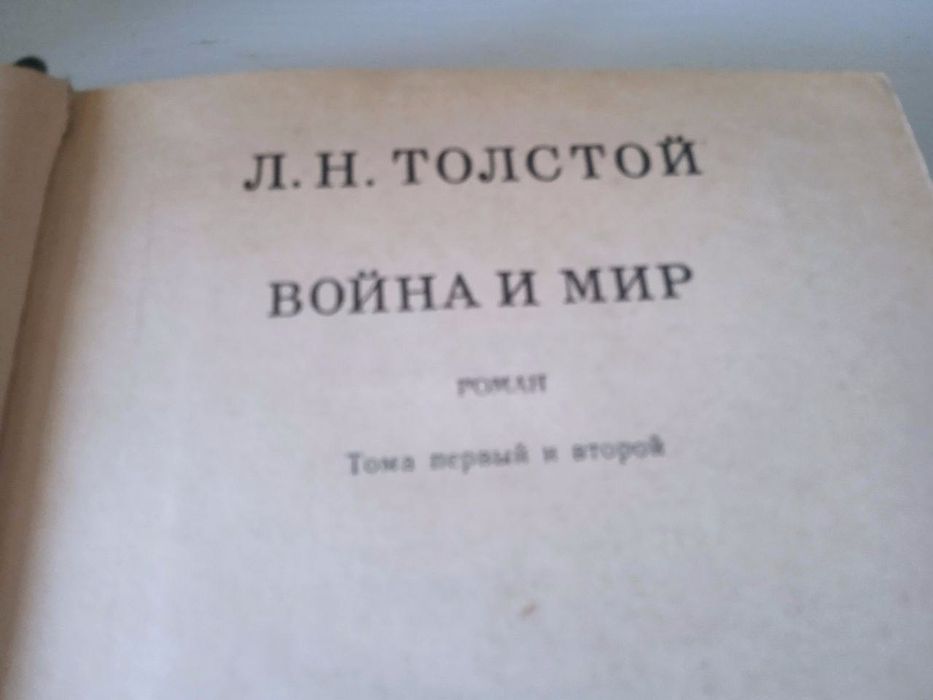 Лев Толстой. Война и мир (2 тома)