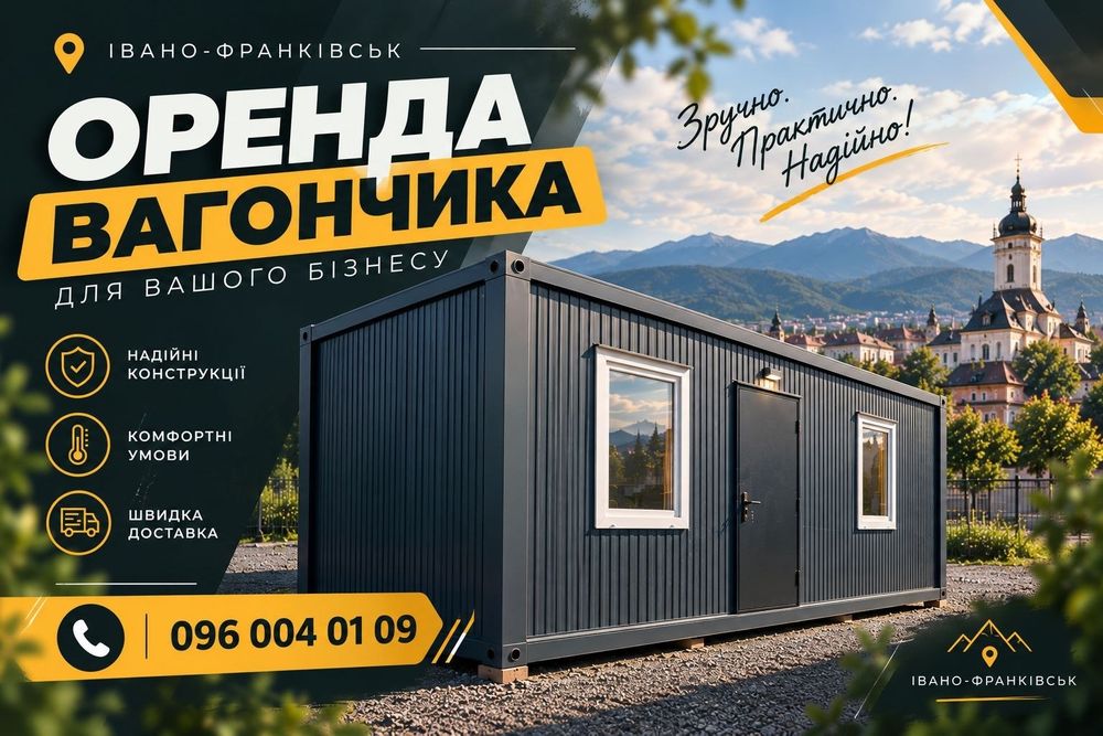 БЕЗ ЗАТРИМОК‼️ Оренда вагончика Івано-Франківськ,вагончик в оренду Івано-Франківськ, оренда побутівки Івано-Франківськ