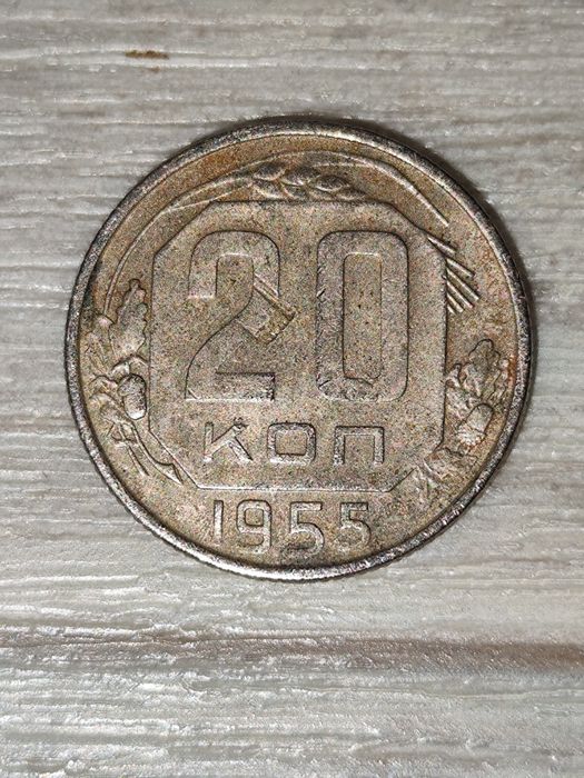 Радянські 20 копійок