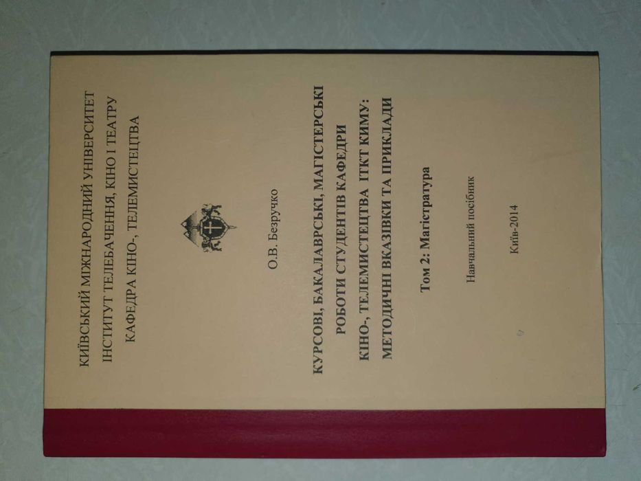 Книга «Курсові, бакалаврські, магістерські роботи ...» 2 томи