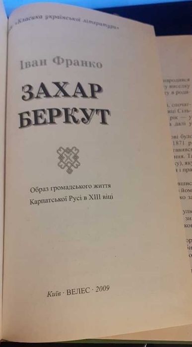 Книга Захар беркут Іван Франко