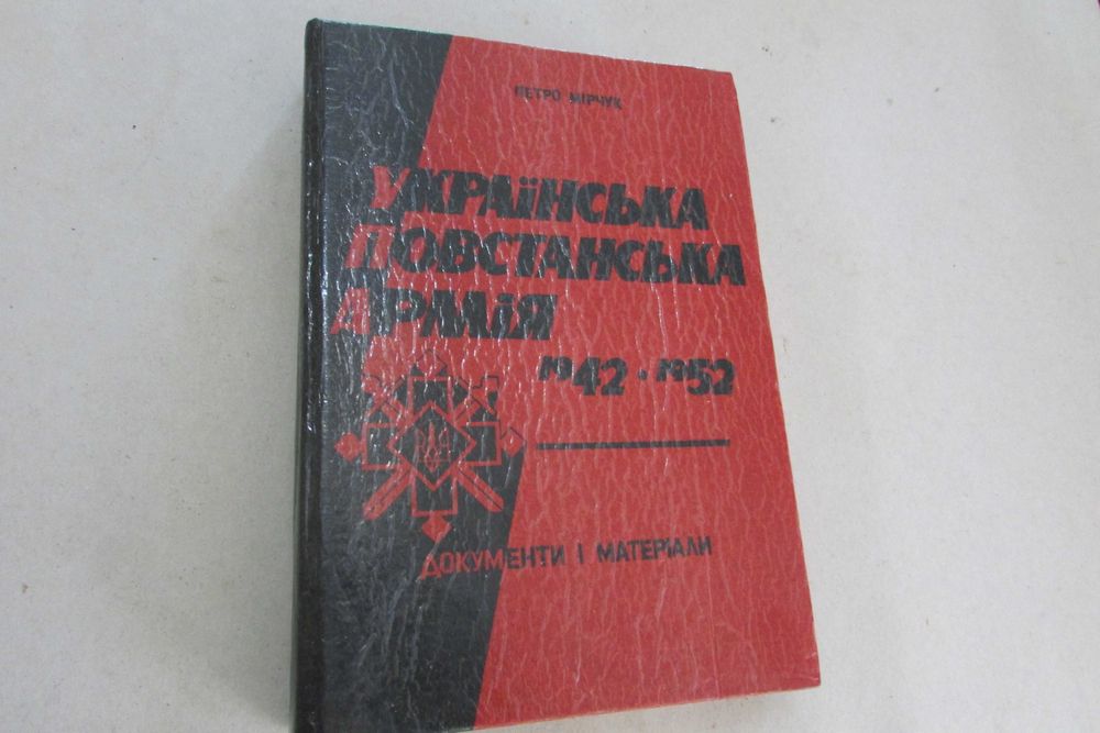 Українська повстанська армія 1942 - 1952  Петро. Мірчук.  Репринт 1991