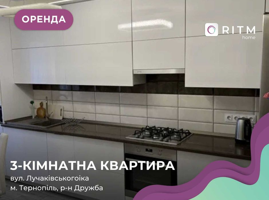 3-к. кв. з сучасним ремонтом, н/б за вул. Лучаківського