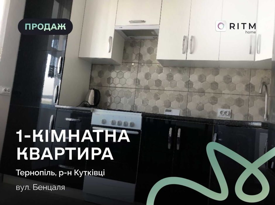 Продаж 1 кімнатної квартири по вул. Бенцая 7