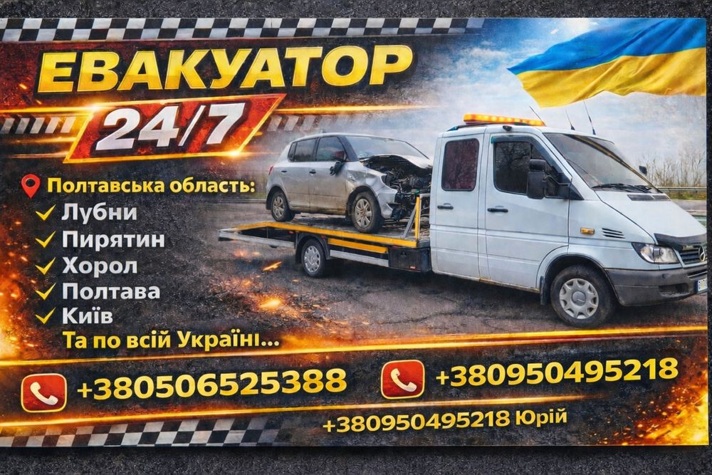 Евакуатор Лубни.Пирятин.Хорол.Миргород по Україні з дубль кабіною 24/7