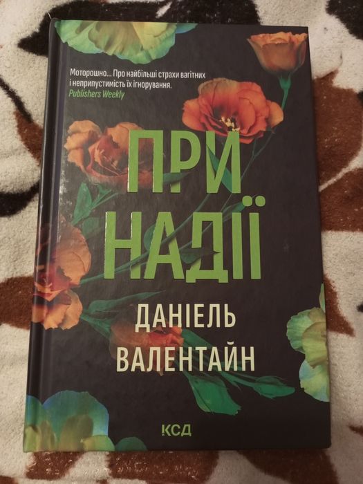 Обмін книги При надії Даніель Валентайн