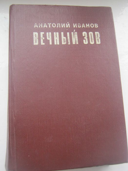 А. Иванов. Вечный зов