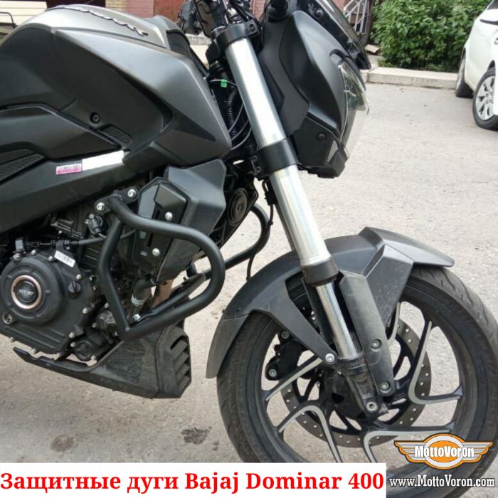 Защитные дуги для Bajaj Dominar 400 клетка защита обвес (2019-2024)
