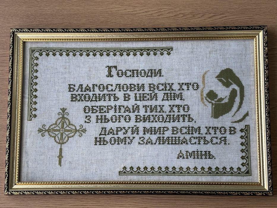 Молитва-оберіг, ручна робота, молитва «Отче наш»