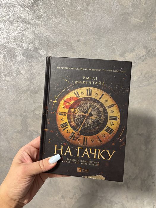 На Гачку Емілі Макінтайр