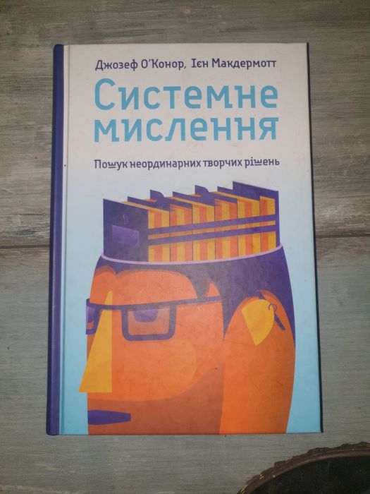 Книга з саморозвитку "системне мислення"
