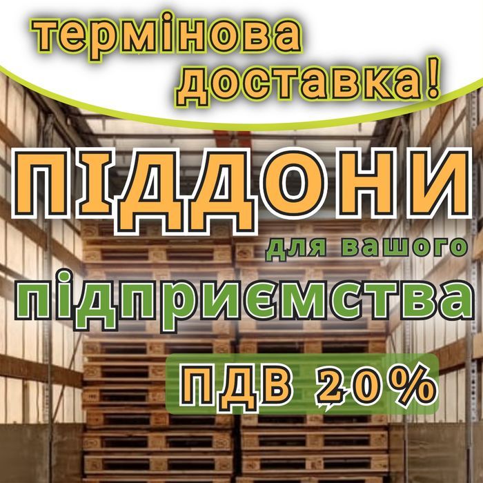 Піддони дерев'яні  б/в з доставкою Харків
