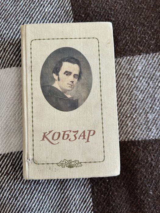 Тарас Шевченко Кобзар 1986