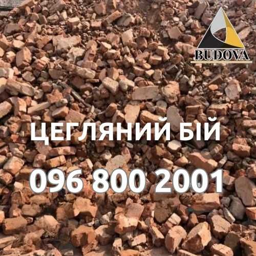 Битый кирпич | Лом кирпича | Цегляний бій | Бой Кирпича | Бій цегли