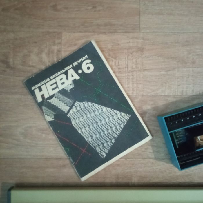 Нова в'язальна машинка " Нева-6".