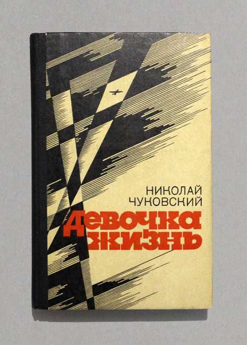 Н. А. Чуковский. Девочка жизнь