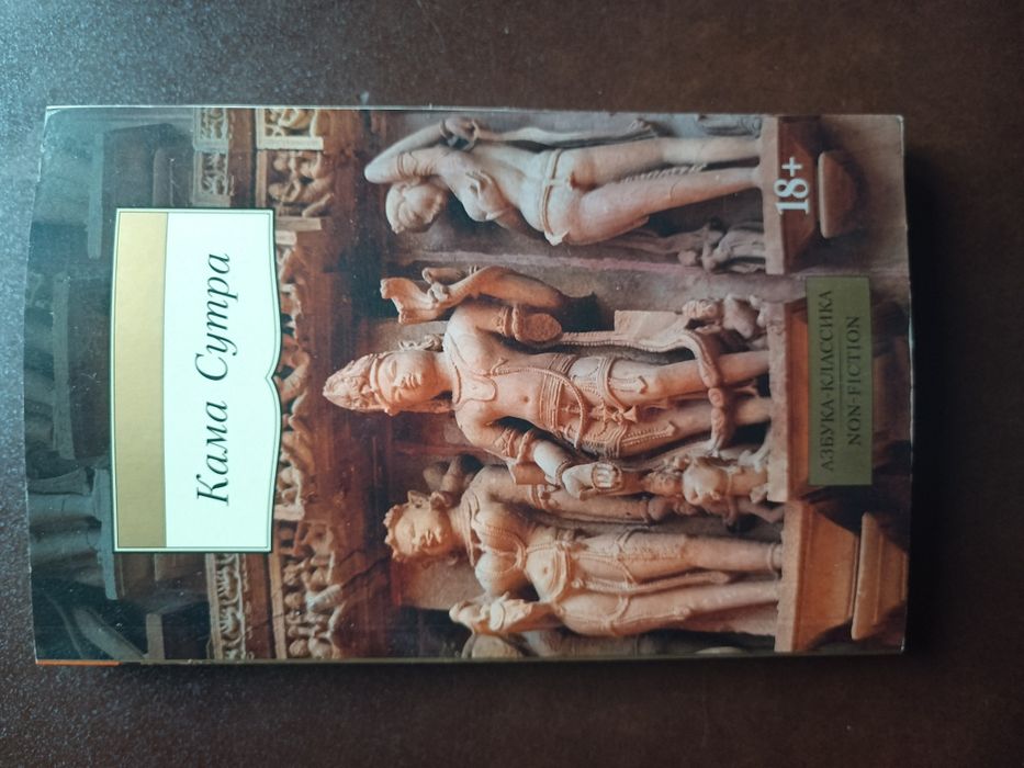 Кама Сутра 2015 Азбука Аттикус. Вживана.  Стан 5з5