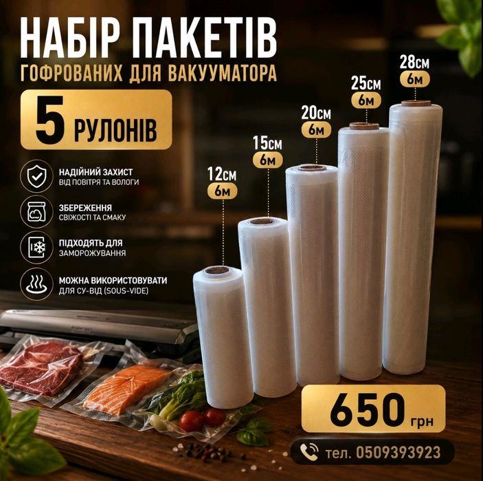 Вакуумні пакети гофровані,рулони  для вакууматора