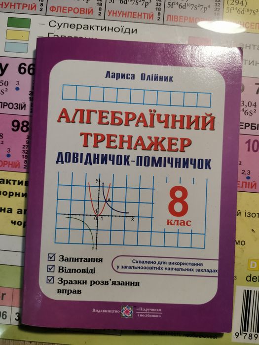 Л. Олийник. Справочник по алгебре 8 класс