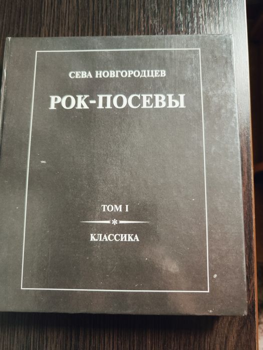 Рок-посевы Том 1. С. Новгородцев